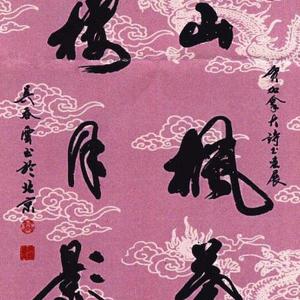 参展《第四届加拿大中国文化艺术节》书法作品