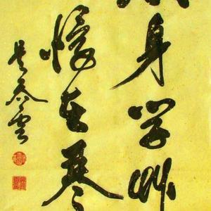 行书条幅：《忘身学草木.委怀在琴书》