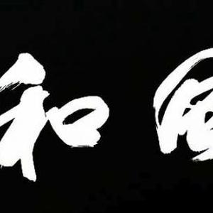 行楷横幅：《惠风和畅》
