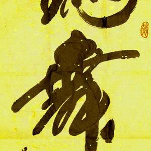 行书条幅：《鹤舞》