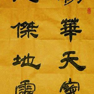 隶书条幅：《物华天宝.人杰地灵》