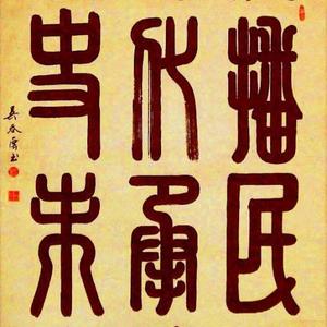 篆书：《传播.承接》