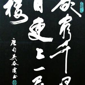 条幅：《欲穷千里目.更上一层楼》