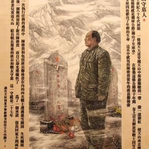 天山守墓人