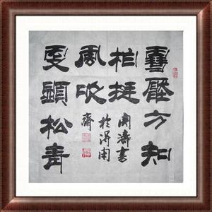 隶书三尺斗方