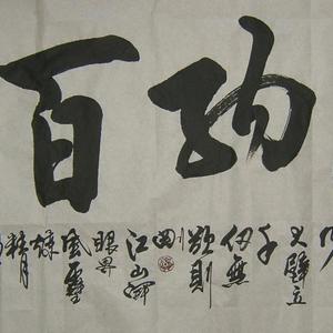 美术家段庆昌先生的书法新作