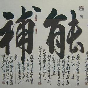 中国书画家学会副主席段庆昌先生的最新书法精品