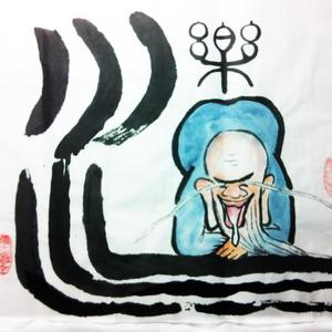 书法趣画之《乐水图》