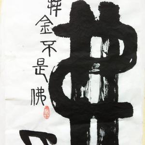 书法趣画之《拜金不是佛》