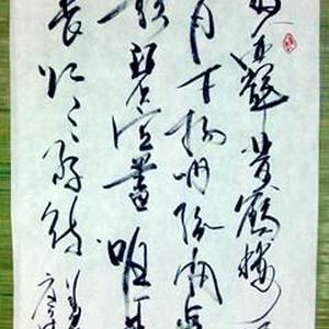 书法作品