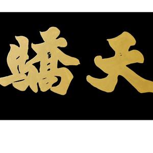天骄