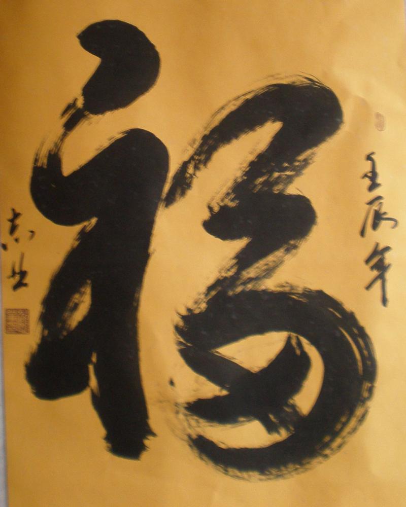 福字