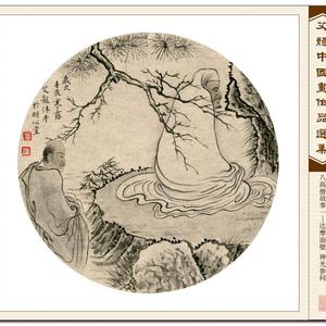 八高僧图之一