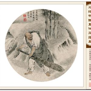 八高僧图4《智闲拥帚 迥睨竹林》