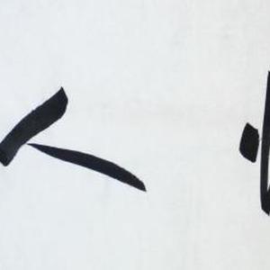 中国书画家协会副主席 书法名家 陈墨石书法精品真迹