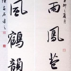 中国书画家协会副主席 书法名家 陈墨石书法精品真迹