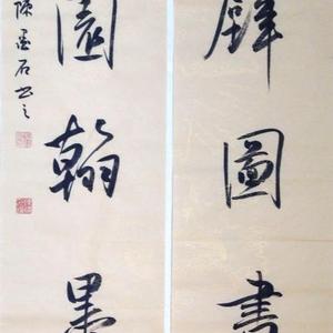 中国书画家协会副主席 著名书法家 陈墨石书法精品