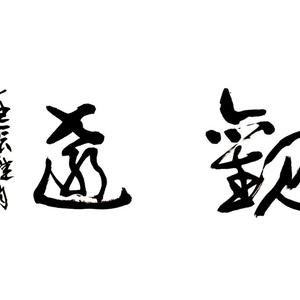 《观远》