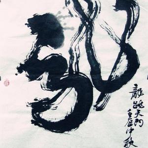 榜书“龙”字