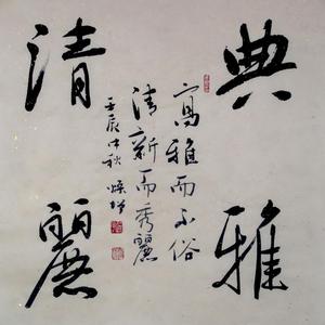行书作品