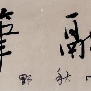 横幅行书