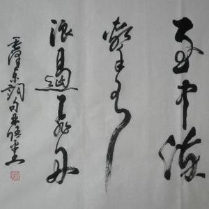 书法作品