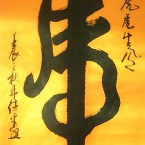 书法作品