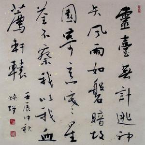 行书斗方