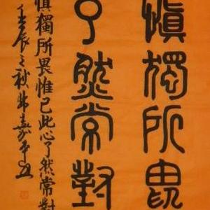 书法作品篆书