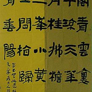 隶书