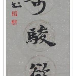 云中奇骏欲追风楷书条幅