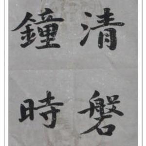 读书清磐外楷书条幅