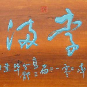 王亚洲刻字作品