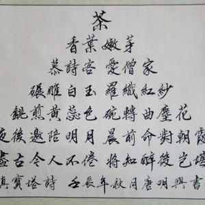 关于“茶”的宝塔诗