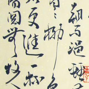 书法《送元二使安西》