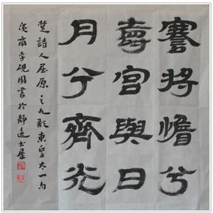 屈原诗经句隶书斗方