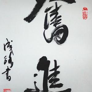 奋进