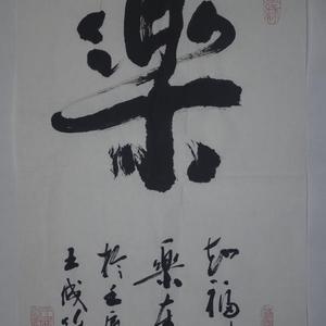 乐