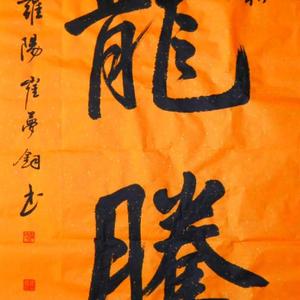 龙腾