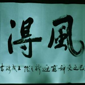 春风得意