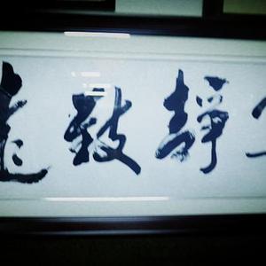 宁静致远