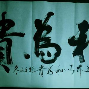 和为贵