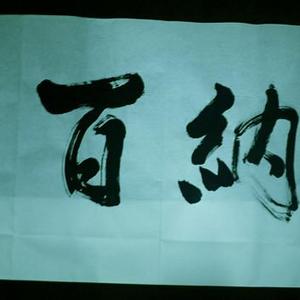 海纳百川