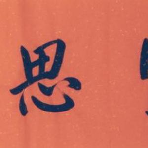 见贤思齐