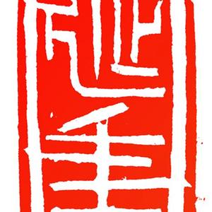 延年