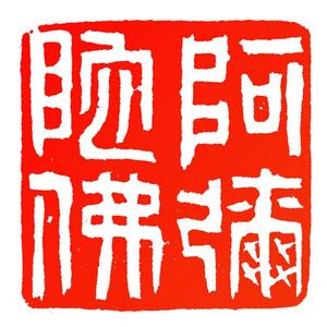 阿弥陀佛