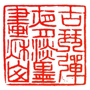 古琴弹夜月，淡墨画秋山