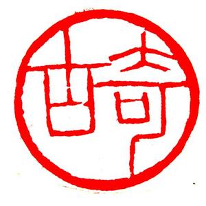 奇古