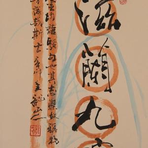 滋兰九畹