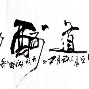 天道酬勤